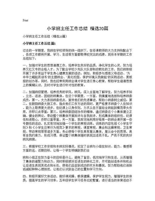 小学班主任工作总结(精选)