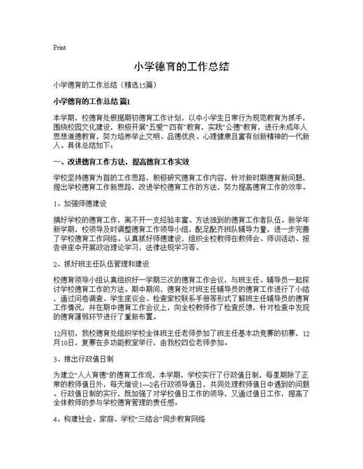 小学德育的工作总结