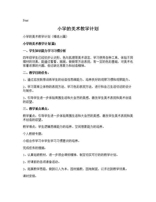小学的美术教学计划