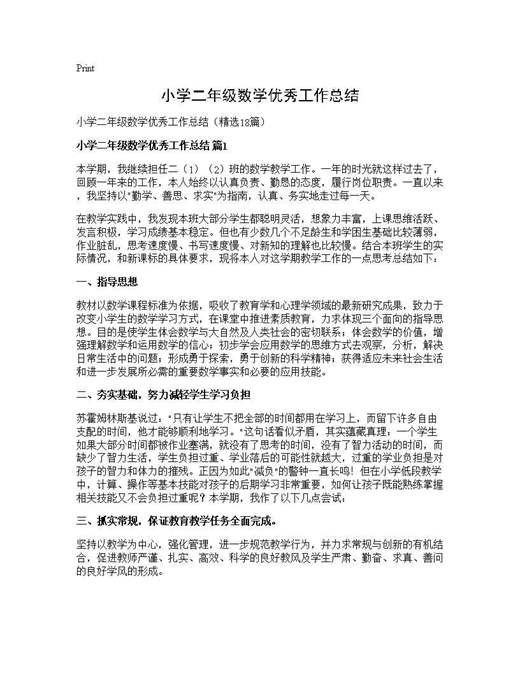 小学二年级数学优秀工作总结