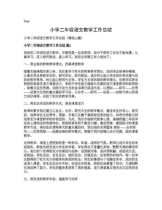 小学二年级语文教学工作总结