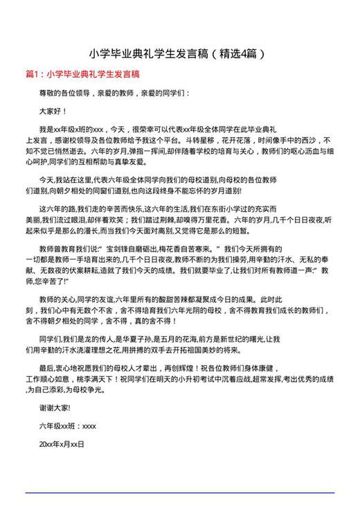 小学毕业典礼学生发言稿