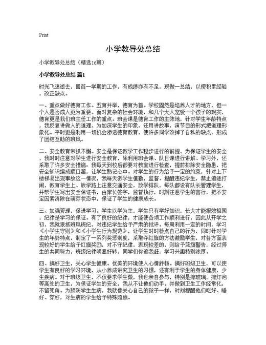 小学教导处总结