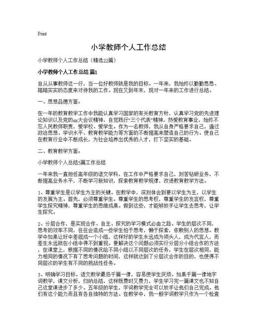 小学教师个人工作总结