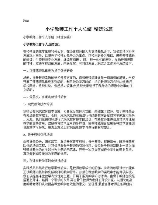 小学教师工作个人总结(精选)