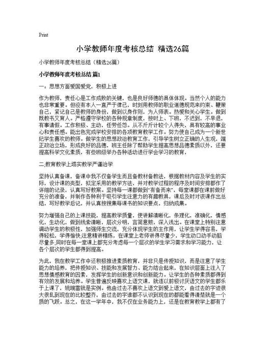 小学教师年度考核总结(精选)