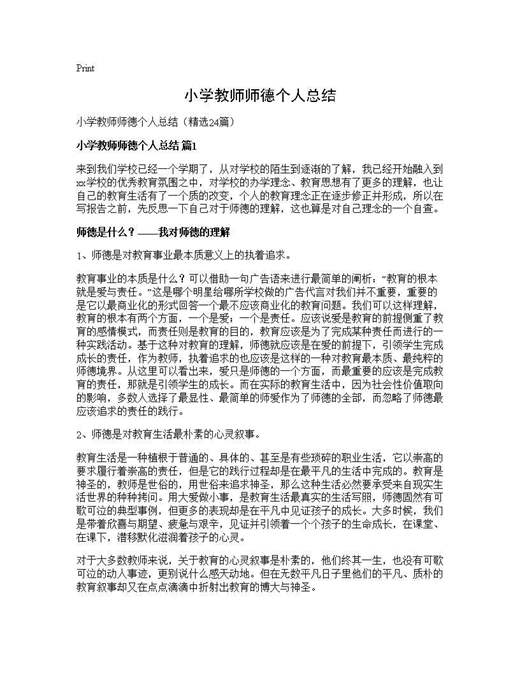 小学教师师德个人总结