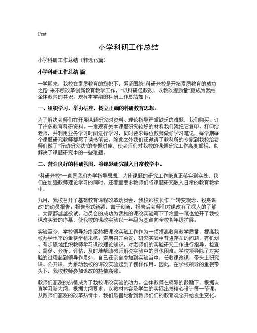 小学科研工作总结
