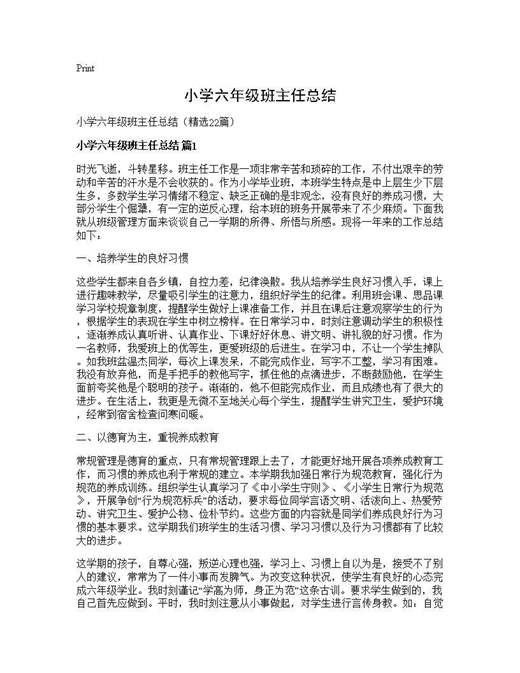小学六年级班主任总结