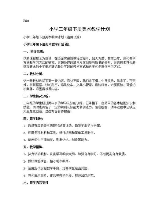 小学三年级下册美术教学计划