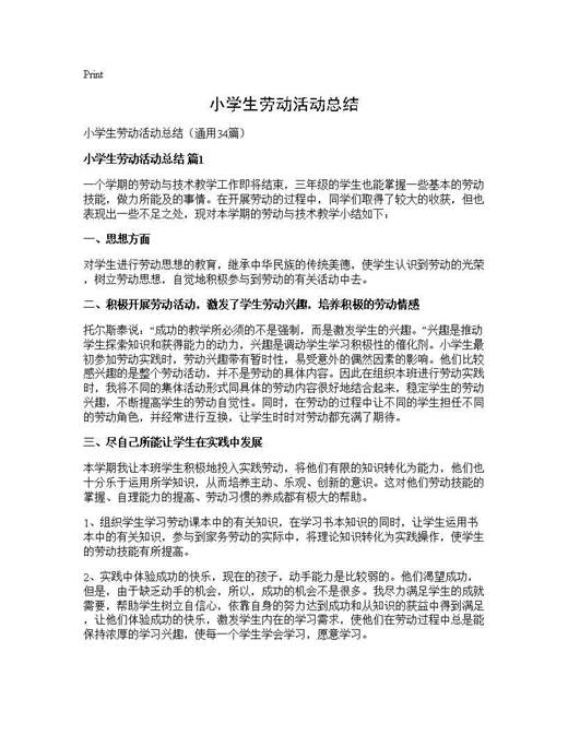 小学生劳动活动总结