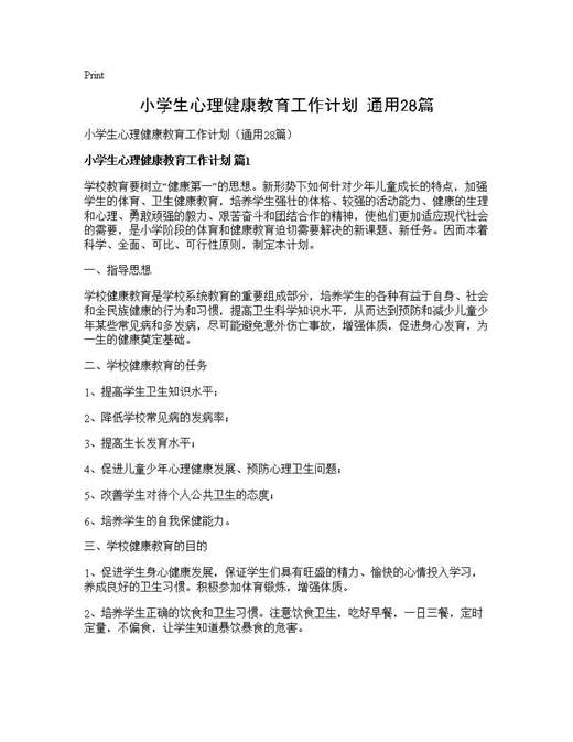 小学生心理健康教育工作计划(通用)