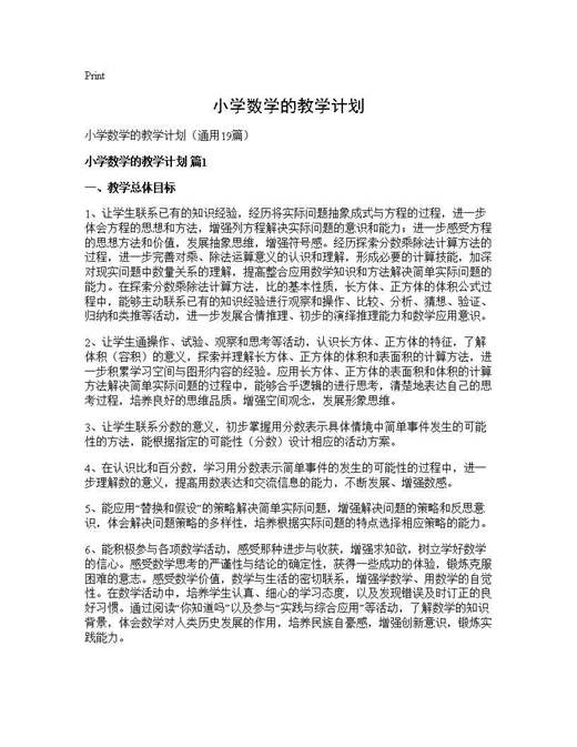 小学数学的教学计划