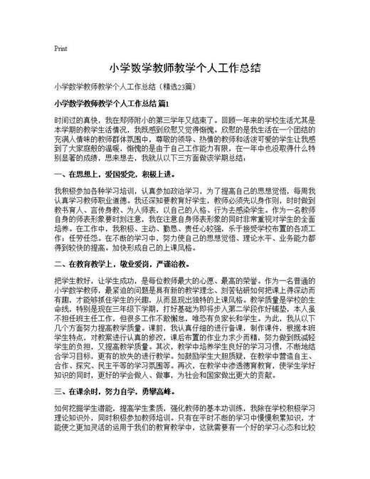 小学数学教师教学个人工作总结