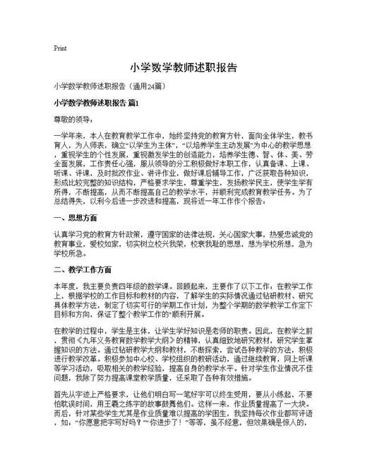 小学数学教师述职报告