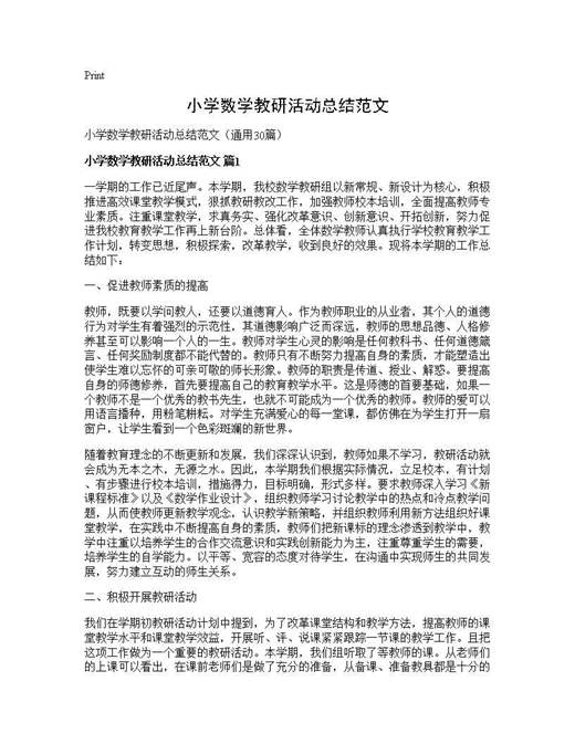 小学数学教研活动总结范文