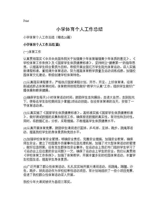 小学体育个人工作总结