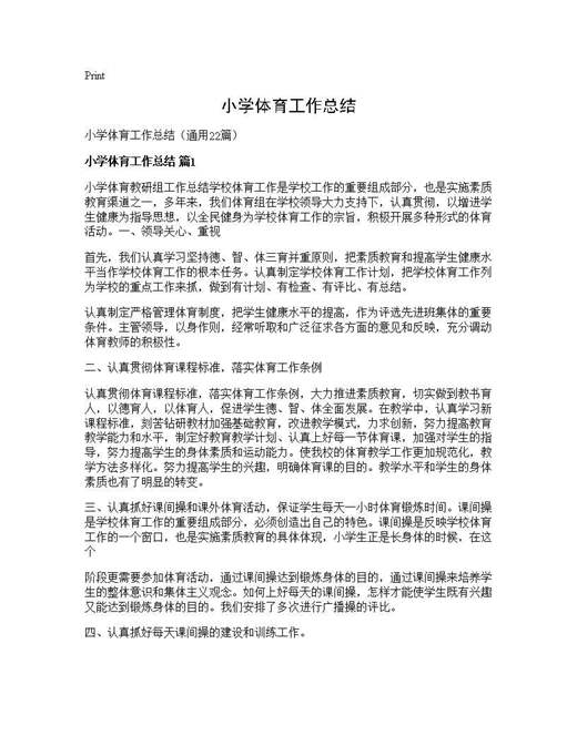 小学体育工作总结