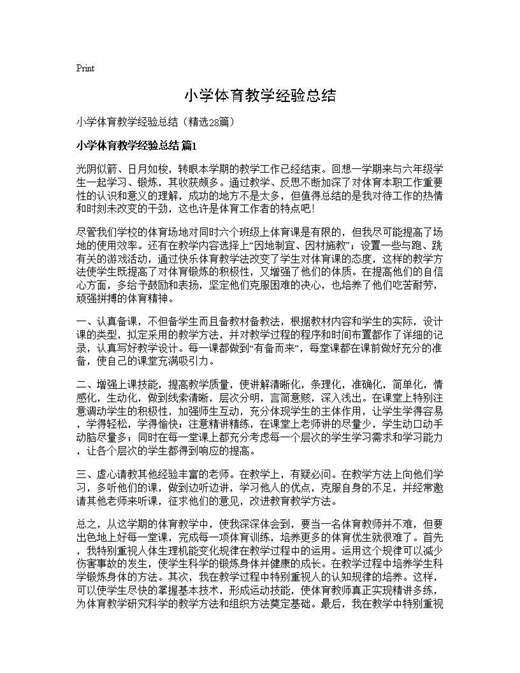 小学体育教学经验总结