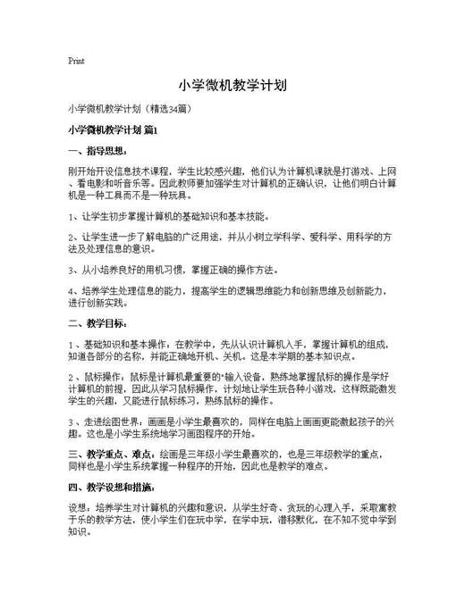 小学微机教学计划