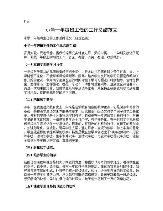 小学一年级班主任的工作总结范文