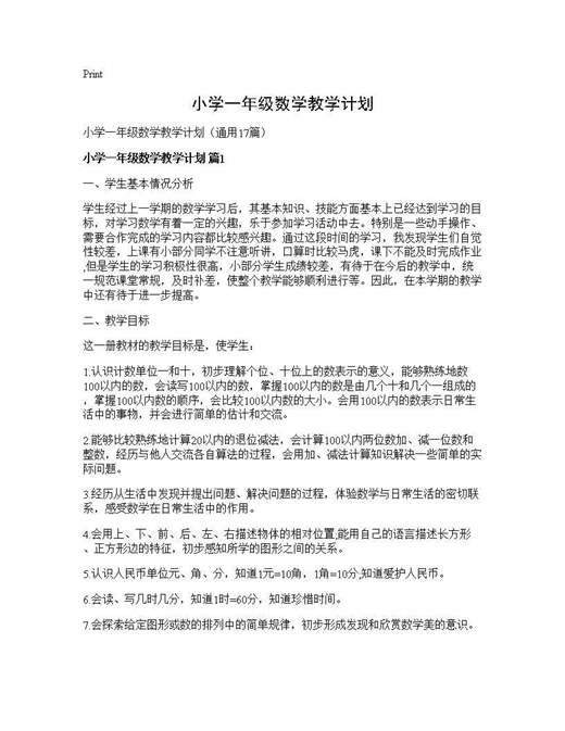 小学一年级数学教学计划
