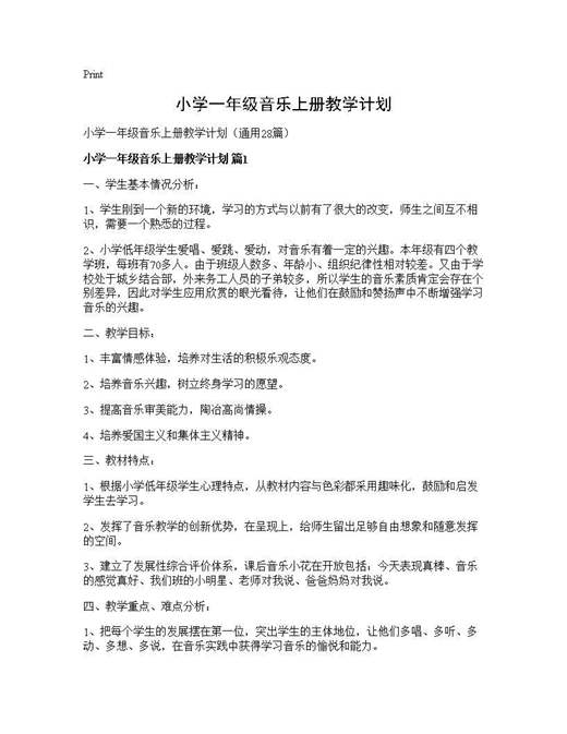 小学一年级音乐上册教学计划