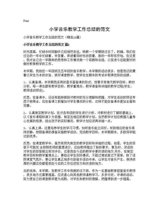 小学音乐教学工作总结的范文