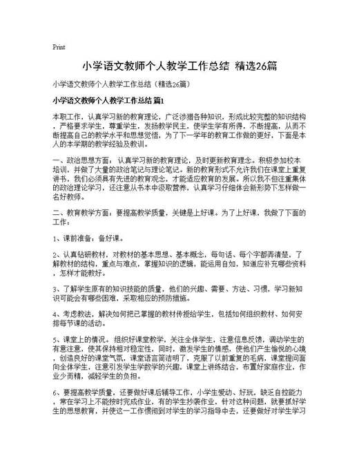 小学语文教师个人教学工作总结(精选)