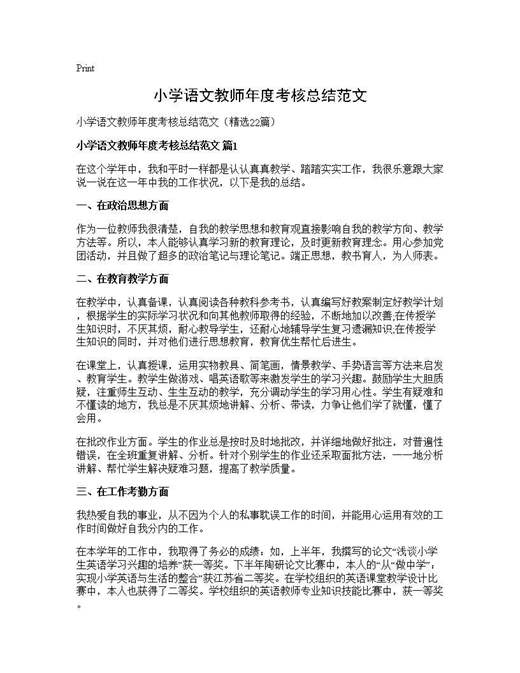 小学语文教师年度考核总结范文