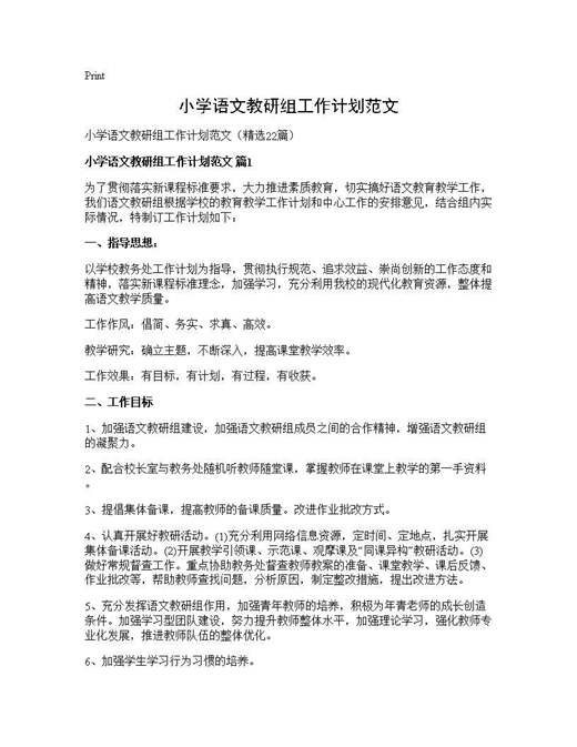 小学语文教研组工作计划范文