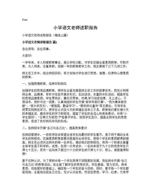 小学语文老师述职报告