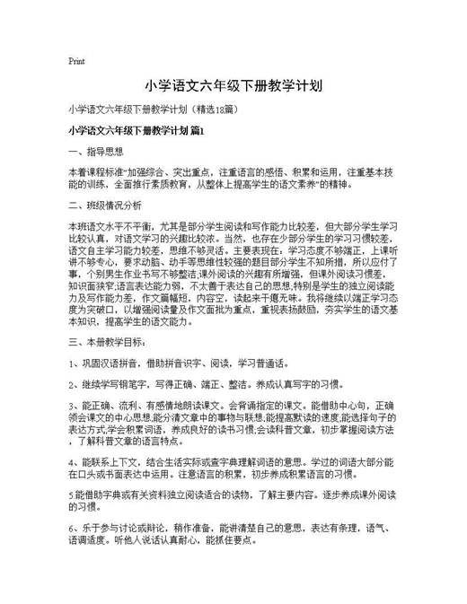 小学语文六年级下册教学计划