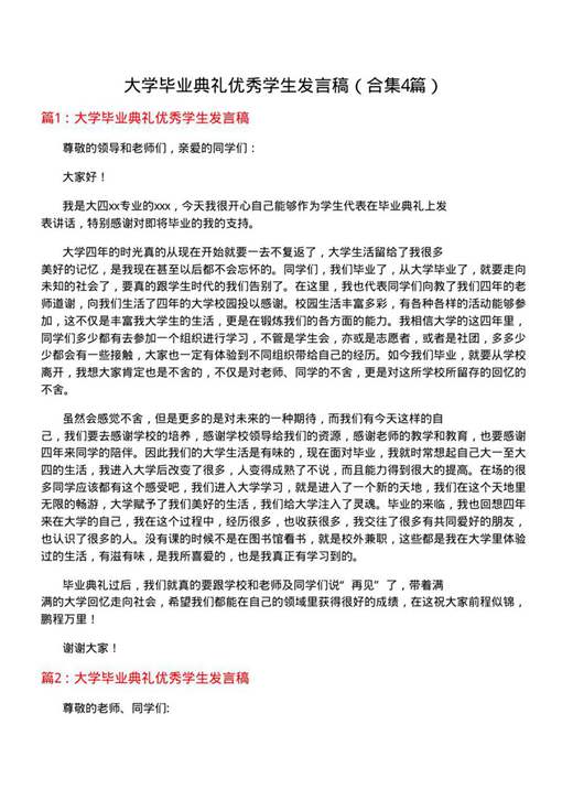 大学毕业典礼优秀学生发言稿