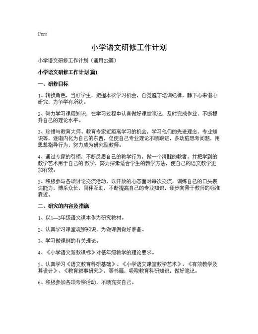 小学语文研修工作计划