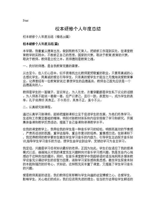 校本研修个人年度总结