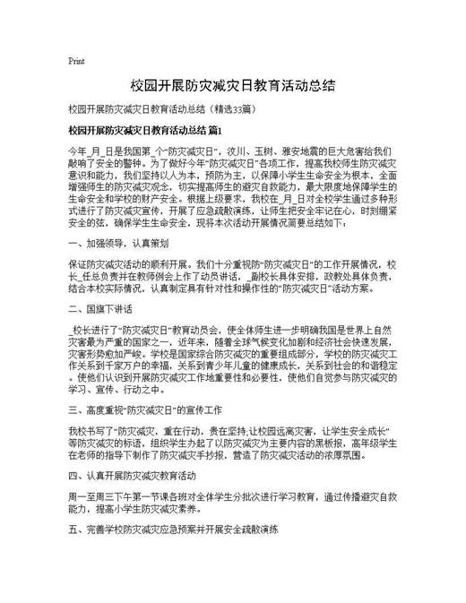 校园开展防灾减灾日教育活动总结