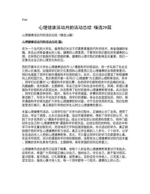 心理健康活动月的活动总结(精选)