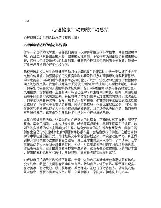心理健康活动月的活动总结