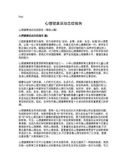 心理健康活动总结报告