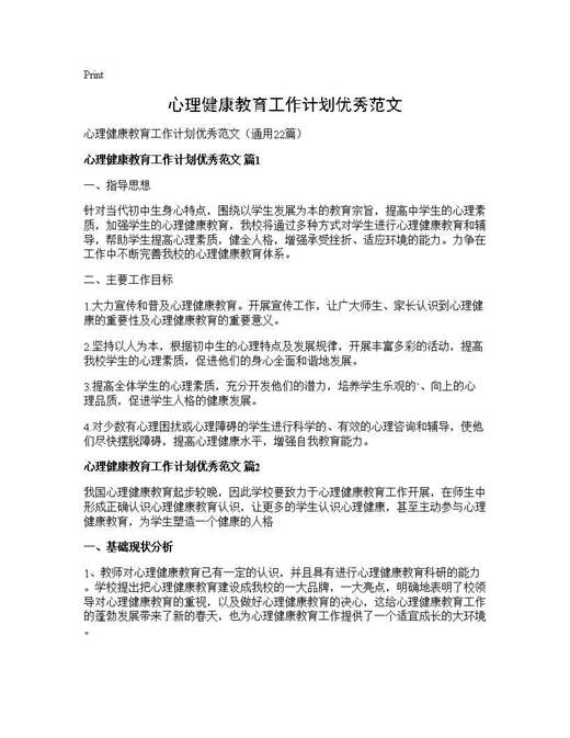 心理健康教育工作计划优秀范文