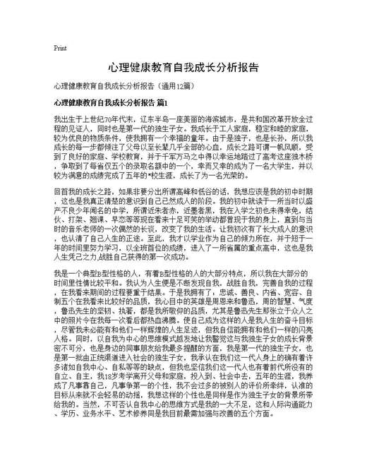 心理健康教育自我成长分析报告