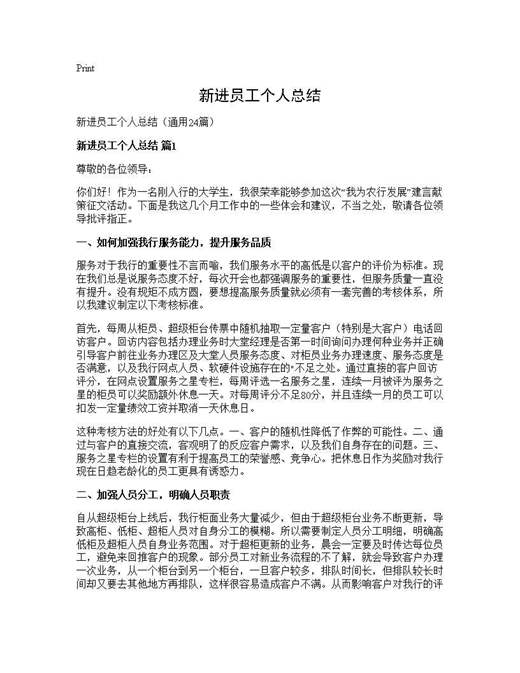 新进员工个人总结