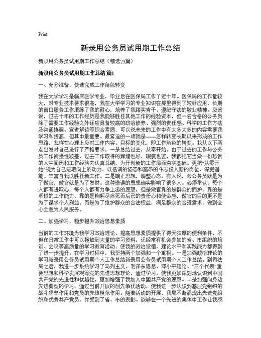 新录用公务员试用期工作总结