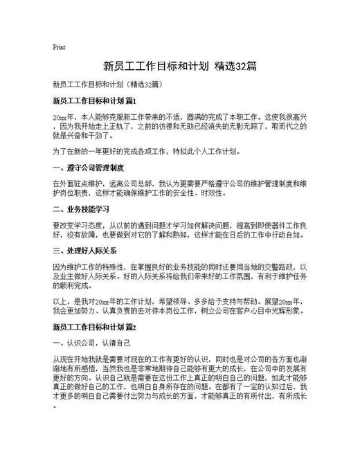 新员工工作目标和计划(精选)