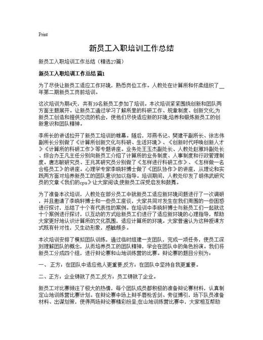 新员工入职培训工作总结