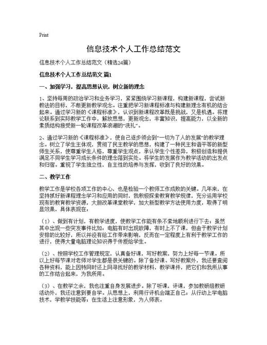 信息技术个人工作总结范文