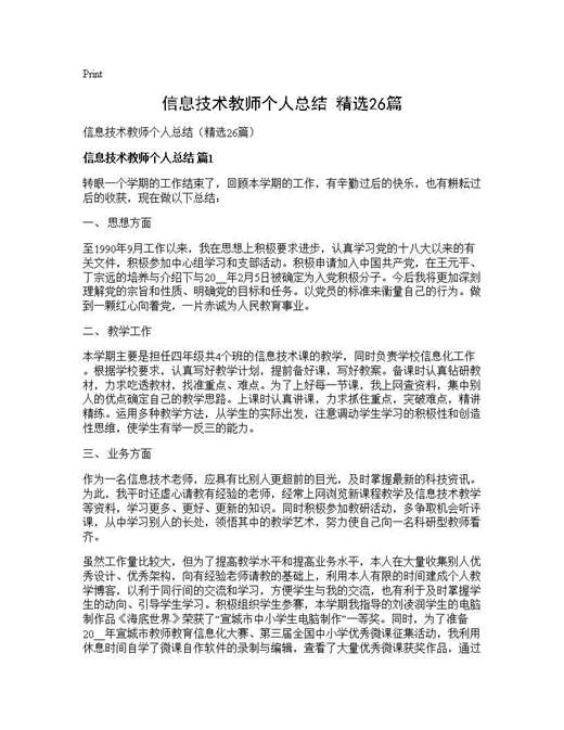 信息技术教师个人总结(精选)