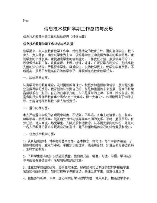 信息技术教师学期工作总结与反思