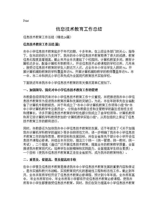 信息技术教育工作总结